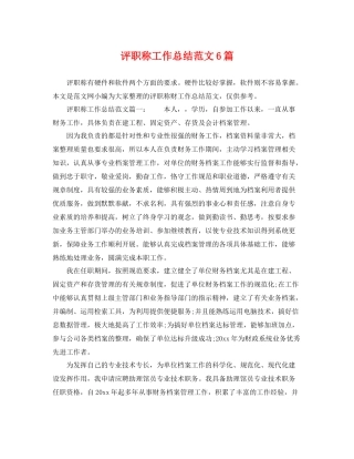 评职称工作总结范文6篇 