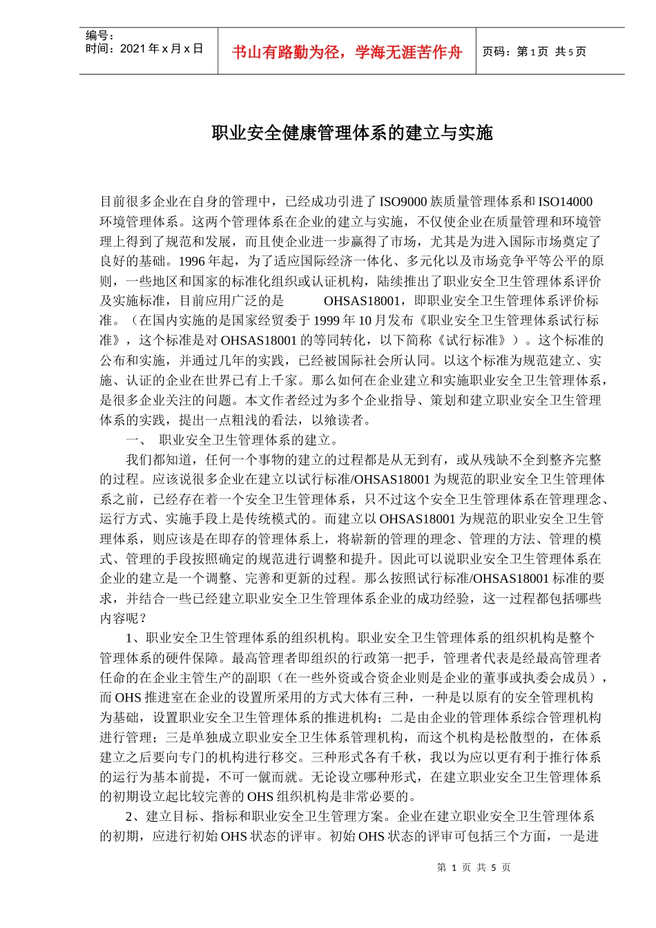 职业安全健康管理体系的建立与实施(doc 7)_第1页