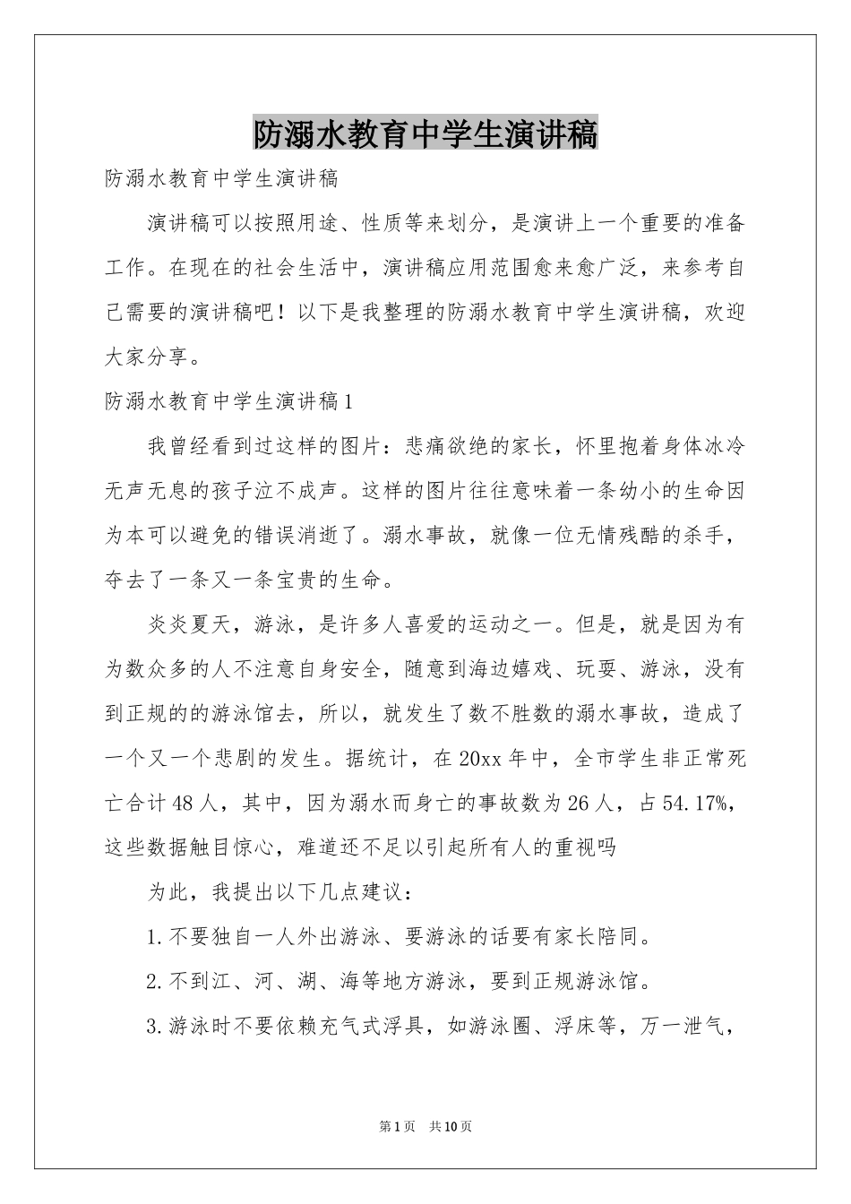 防溺水教育中学生演讲稿_第1页