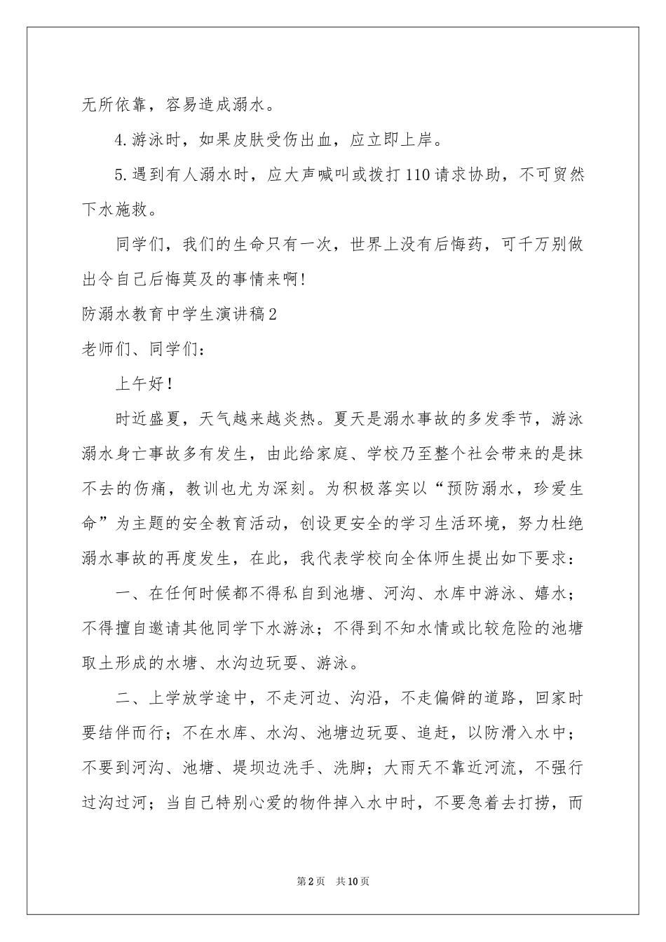 防溺水教育中学生演讲稿_第2页
