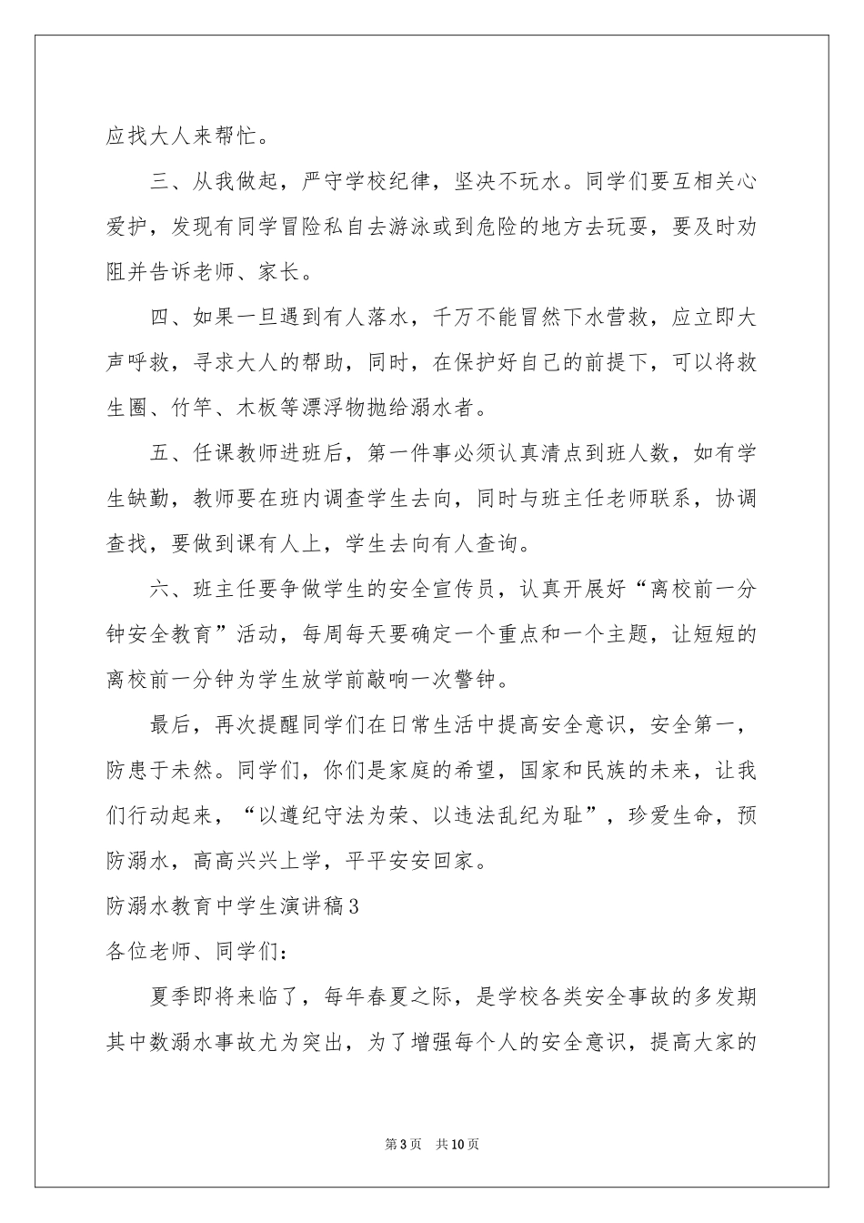 防溺水教育中学生演讲稿_第3页