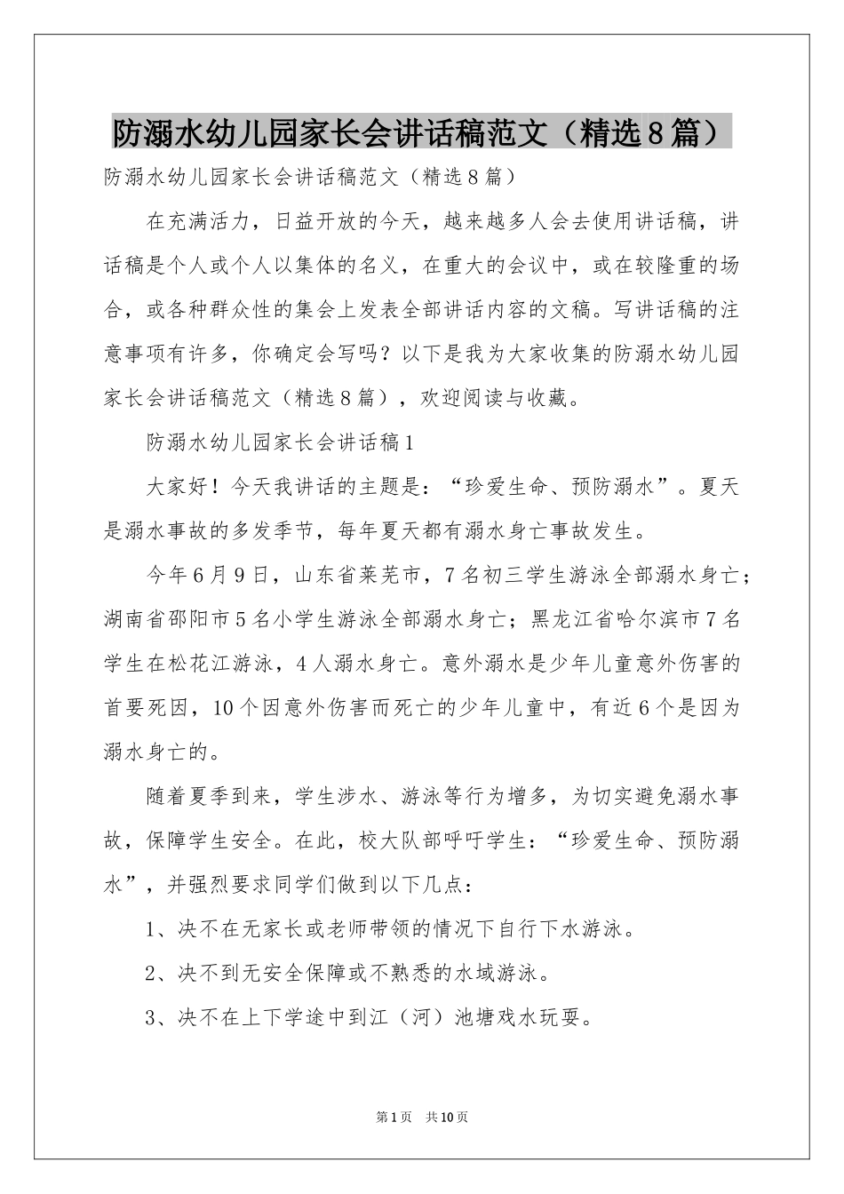 防溺水幼儿园家长会讲话稿范本（精选8篇）_第1页