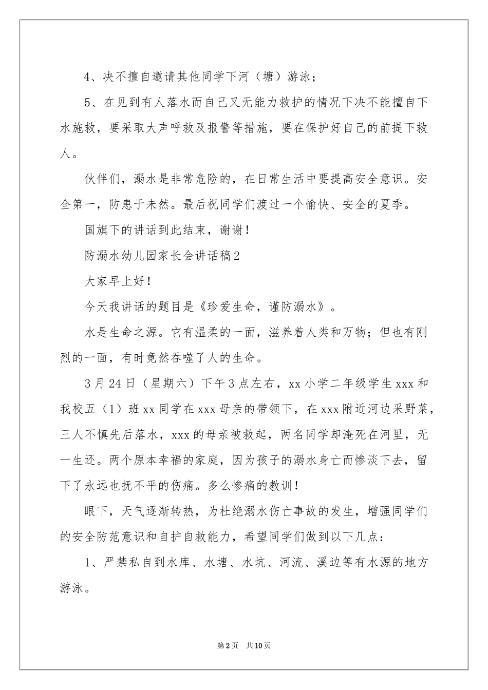 防溺水幼儿园家长会讲话稿范本（精选8篇）_第2页
