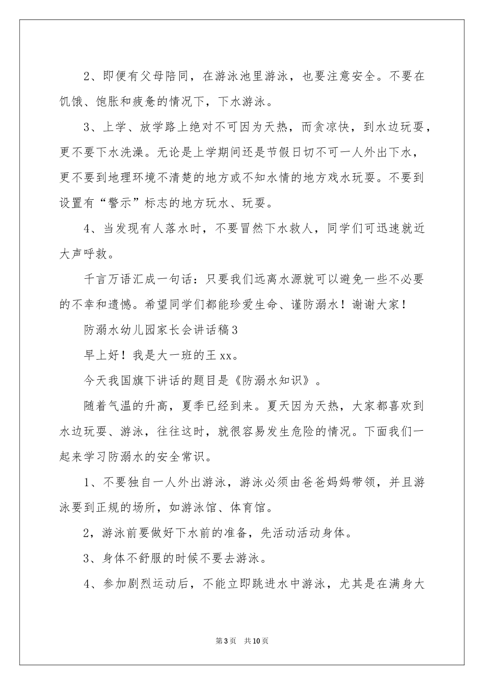 防溺水幼儿园家长会讲话稿范本（精选8篇）_第3页