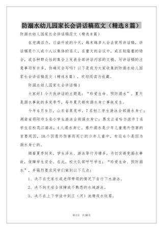 防溺水幼儿园家长会讲话稿范本（精选8篇）