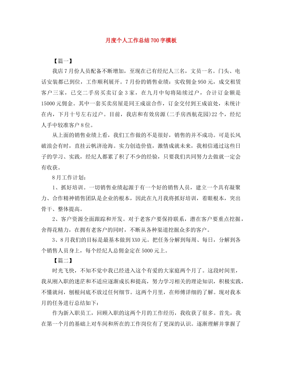 月度个人工作总结700字模板 _第1页