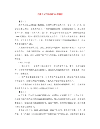 月度个人工作总结700字模板 