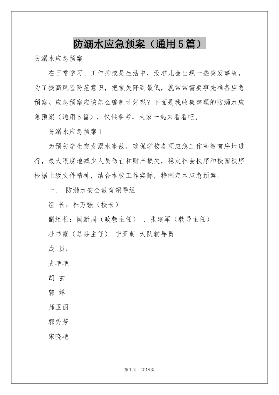 防溺水应急预案（通用5篇）_第1页