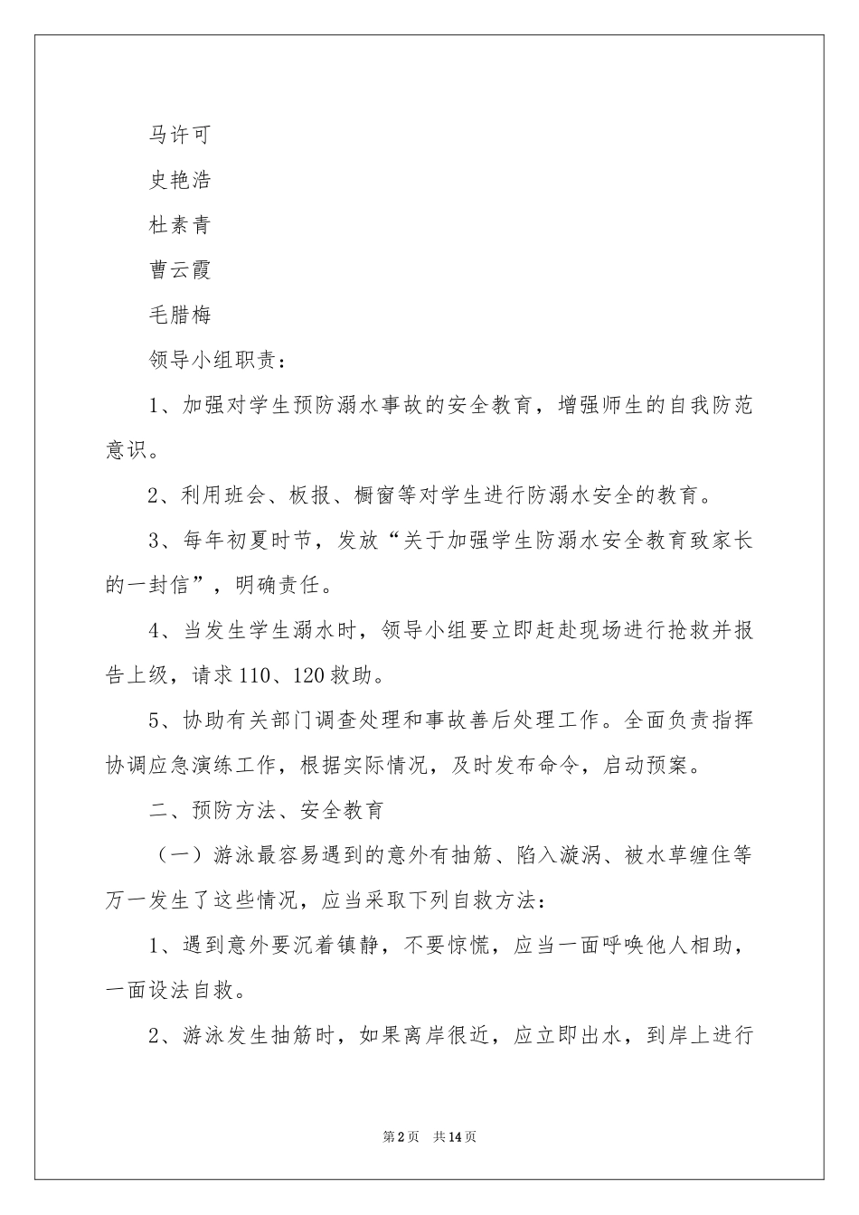 防溺水应急预案（通用5篇）_第2页
