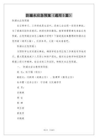 防溺水应急预案（通用5篇）