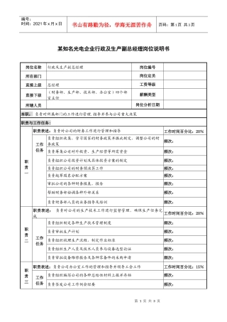 某知名光电企业行政及生产副总经理岗位说明书