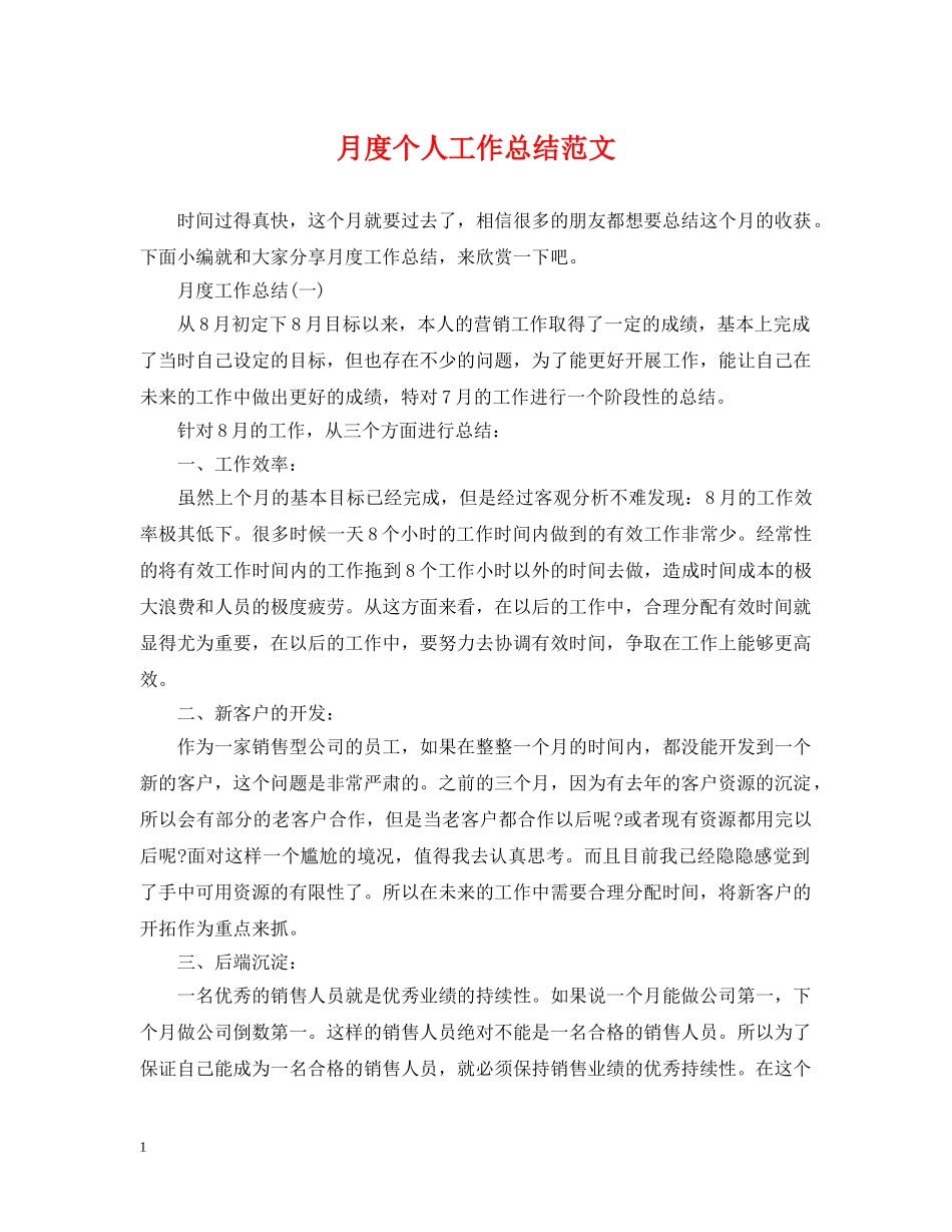 月度个人工作总结范文 _第1页