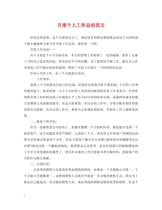 月度个人工作总结范文 