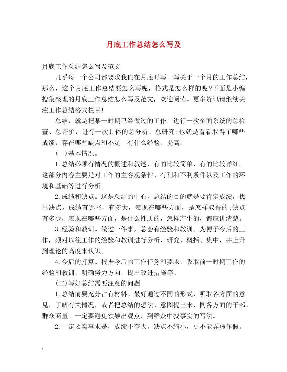 月底工作总结怎么写及 _第1页