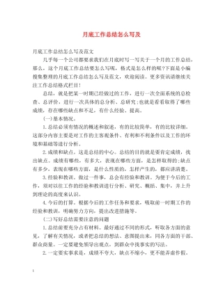 月底工作总结怎么写及 