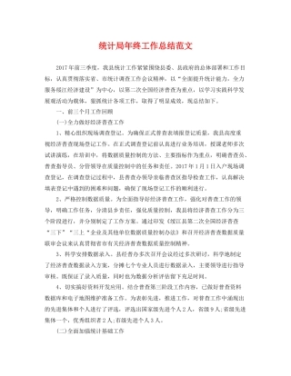 统计局年终工作总结范文 