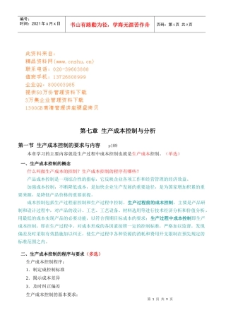 生产成本控制的要求与内容