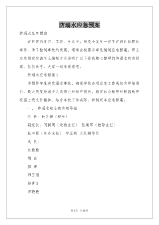 防溺水应急预案