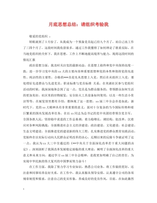 月底思想总结请组织考验我 