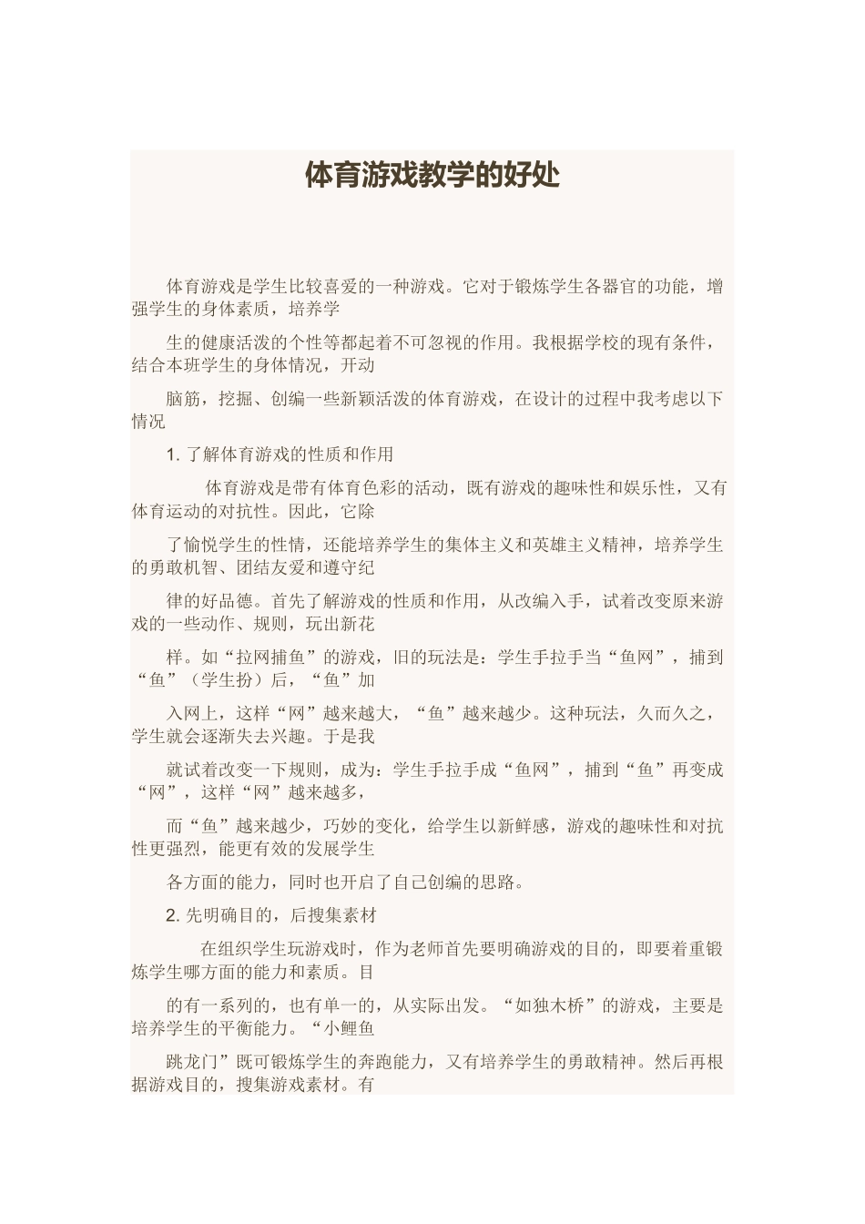 体育游戏教学的好处_第1页