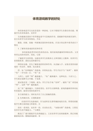 体育游戏教学的好处
