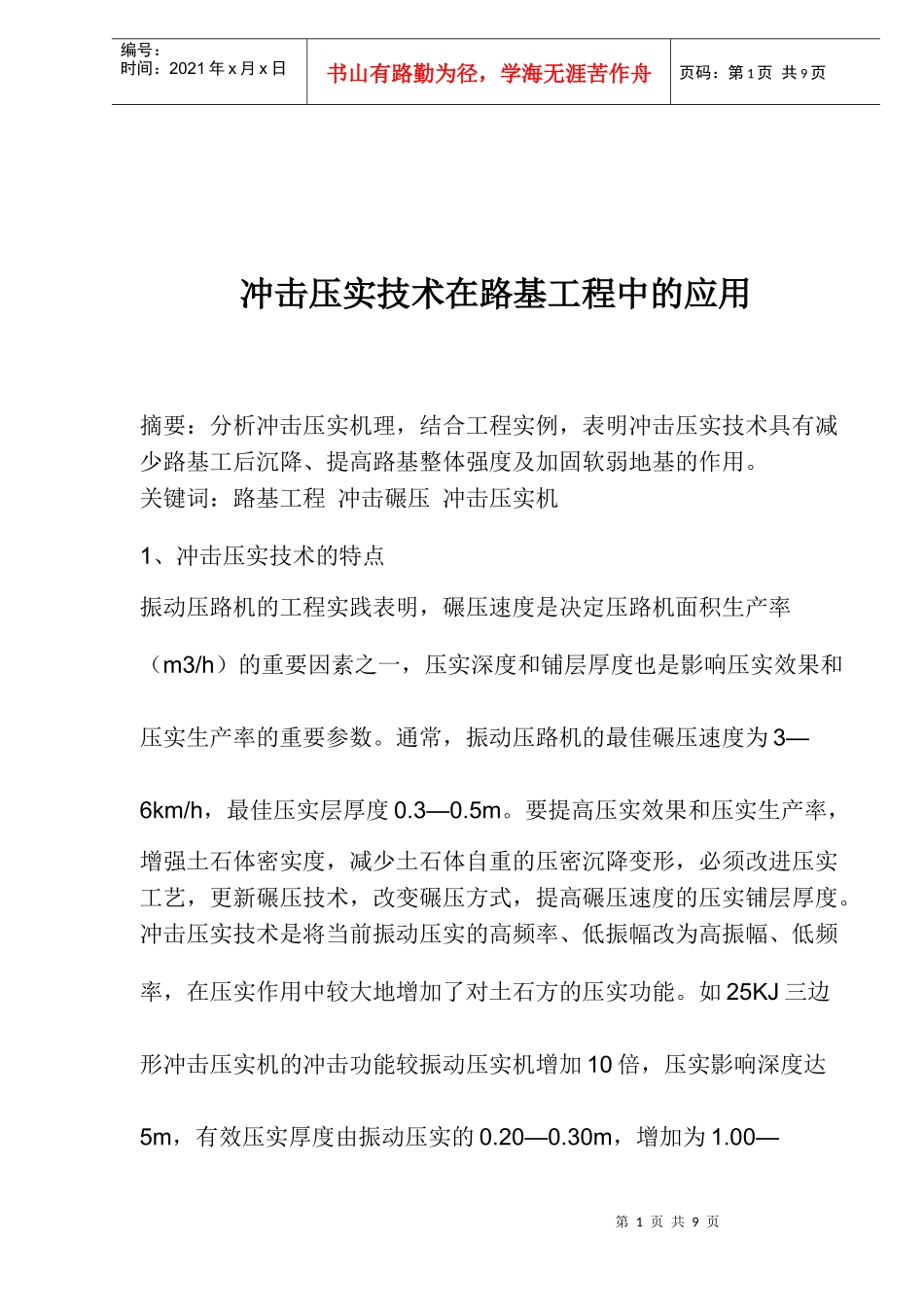 冲击压实技术在路基工程中的应用(doc7)(1)_第1页