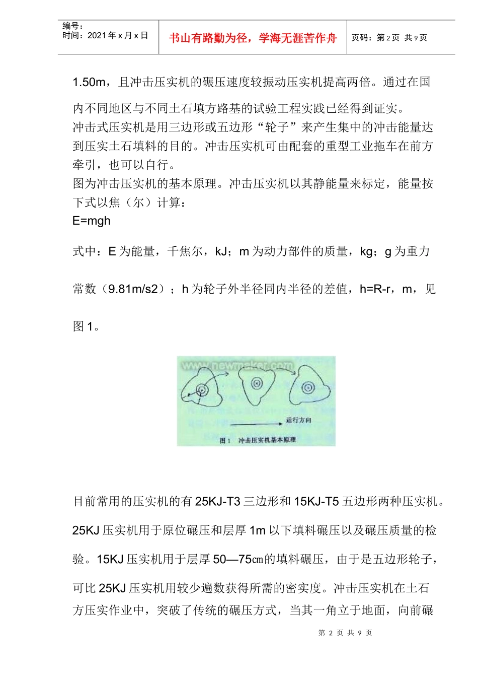 冲击压实技术在路基工程中的应用(doc7)(1)_第2页