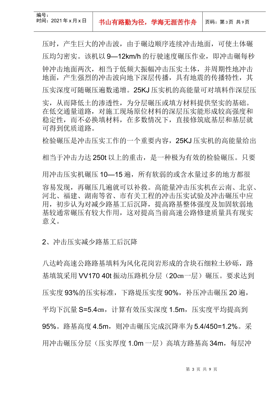 冲击压实技术在路基工程中的应用(doc7)(1)_第3页