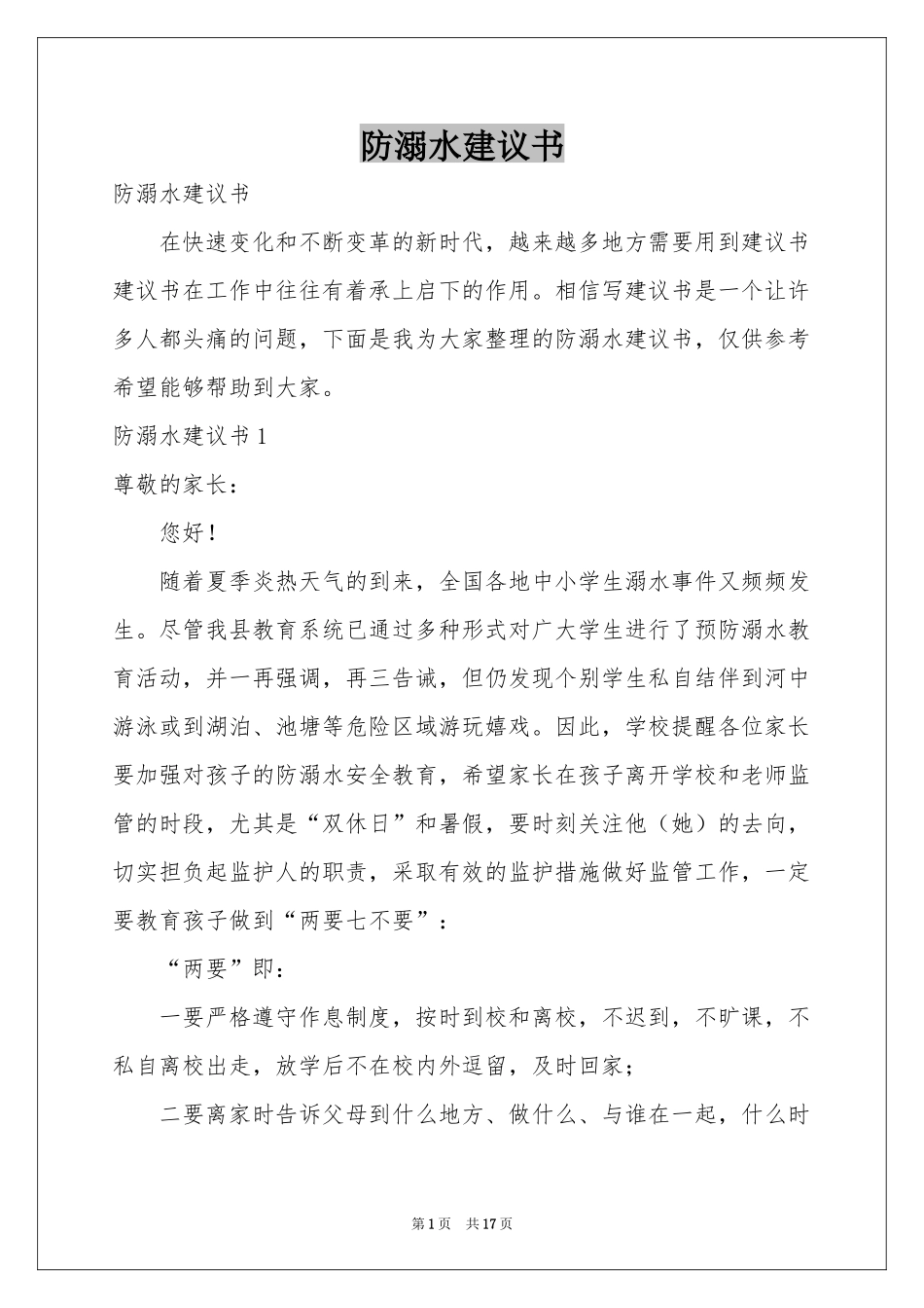 防溺水建议书_第1页