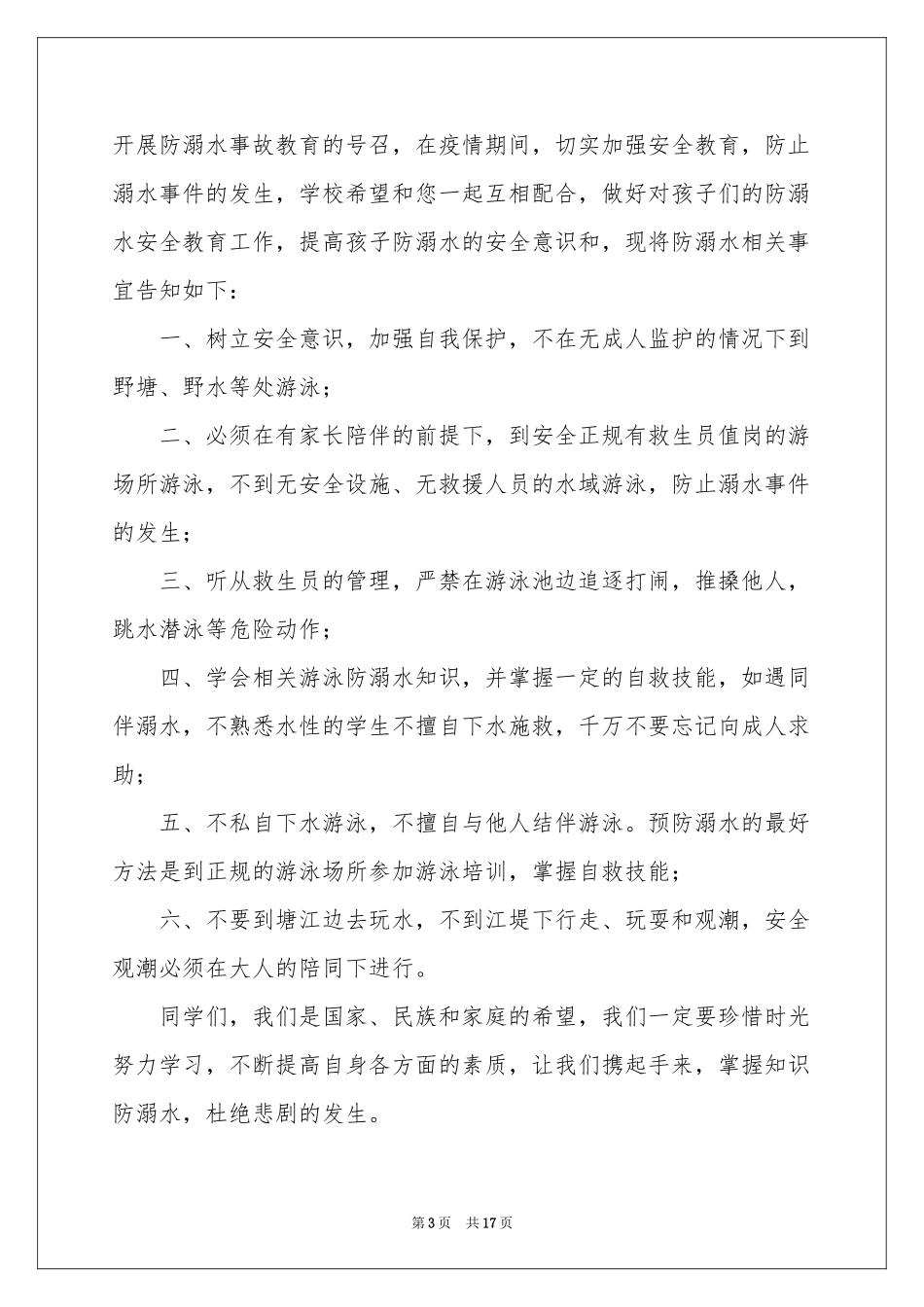 防溺水建议书_第3页