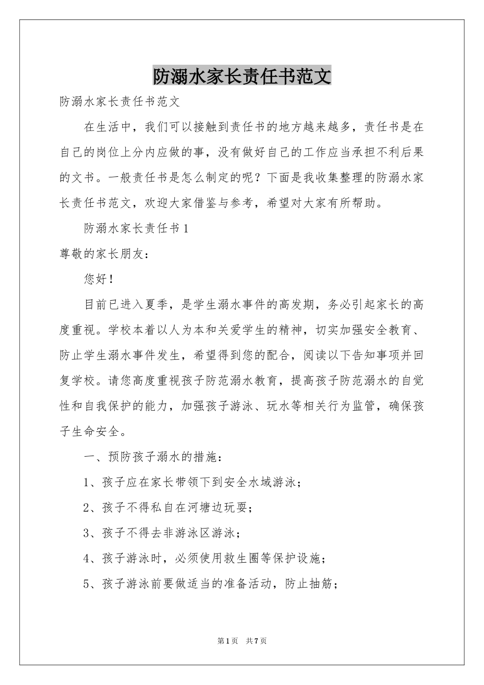 防溺水家长责任书范本_第1页