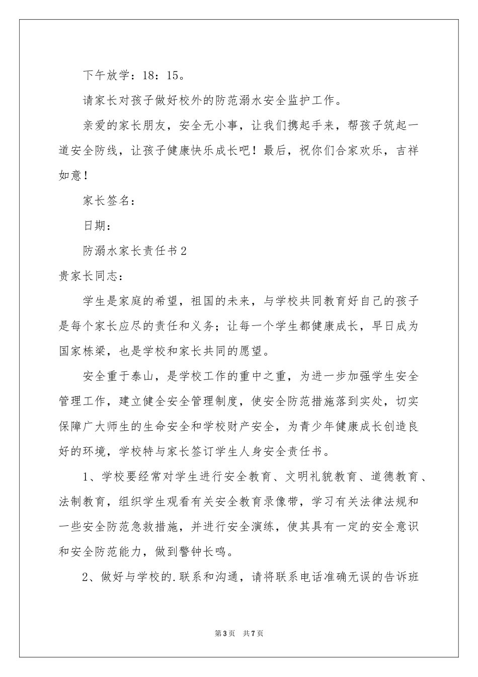 防溺水家长责任书范本_第3页