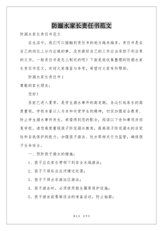 防溺水家长责任书范本