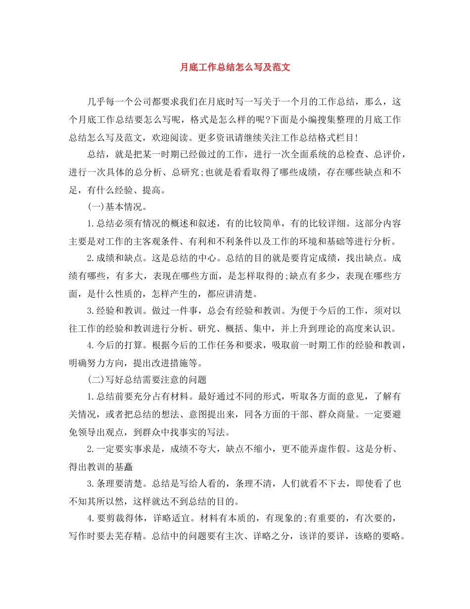 月底工作总结怎么写及范文 _第1页