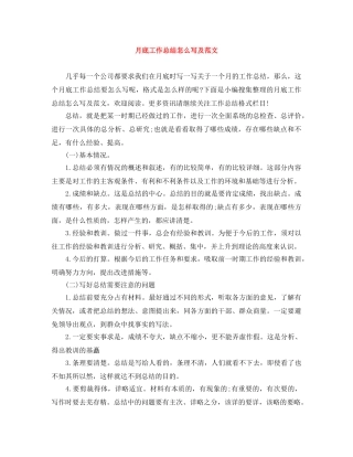 月底工作总结怎么写及范文 