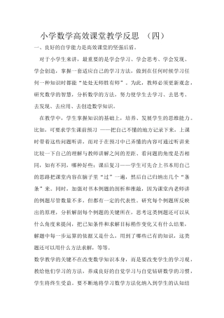 小学数学高效课堂教学反思四