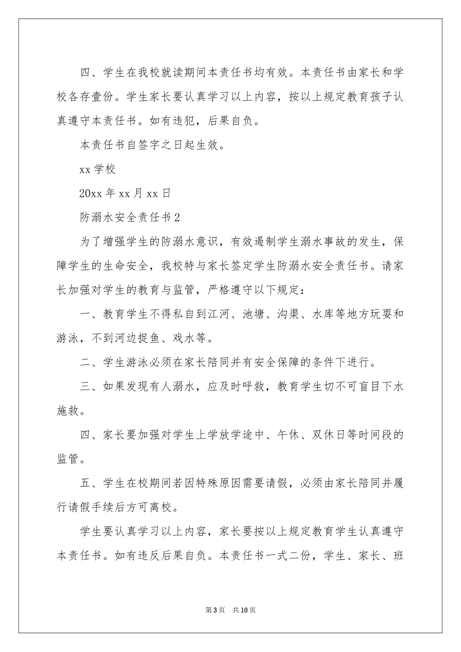 防溺水安全责任书（通用6篇）_第3页