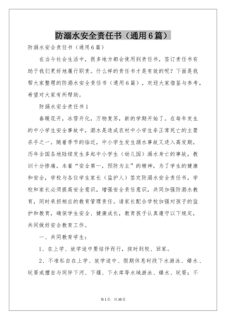 防溺水安全责任书（通用6篇）