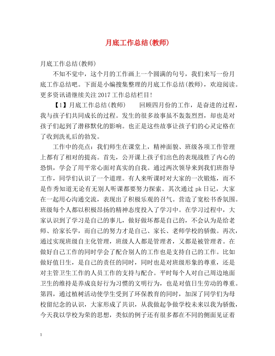 月底工作总结(教师) _第1页