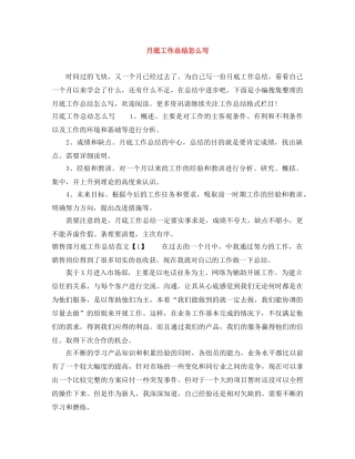 月底工作总结怎么写 