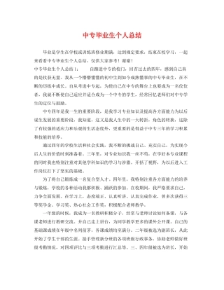 中专毕业生个人总结 