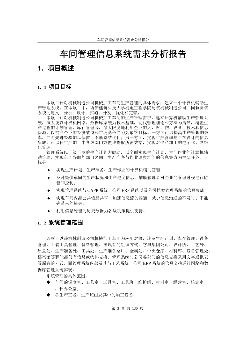 车间管理信息系统需求分析报告_第3页