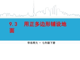 用正多边形铺设地面