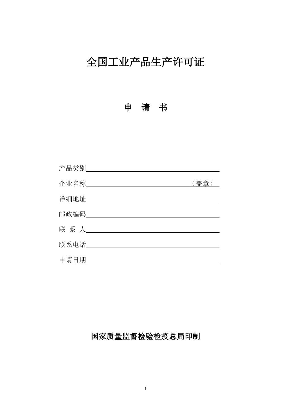 工业产品生产许可证申请书（表格）-五工业产品生产许可证办_第1页