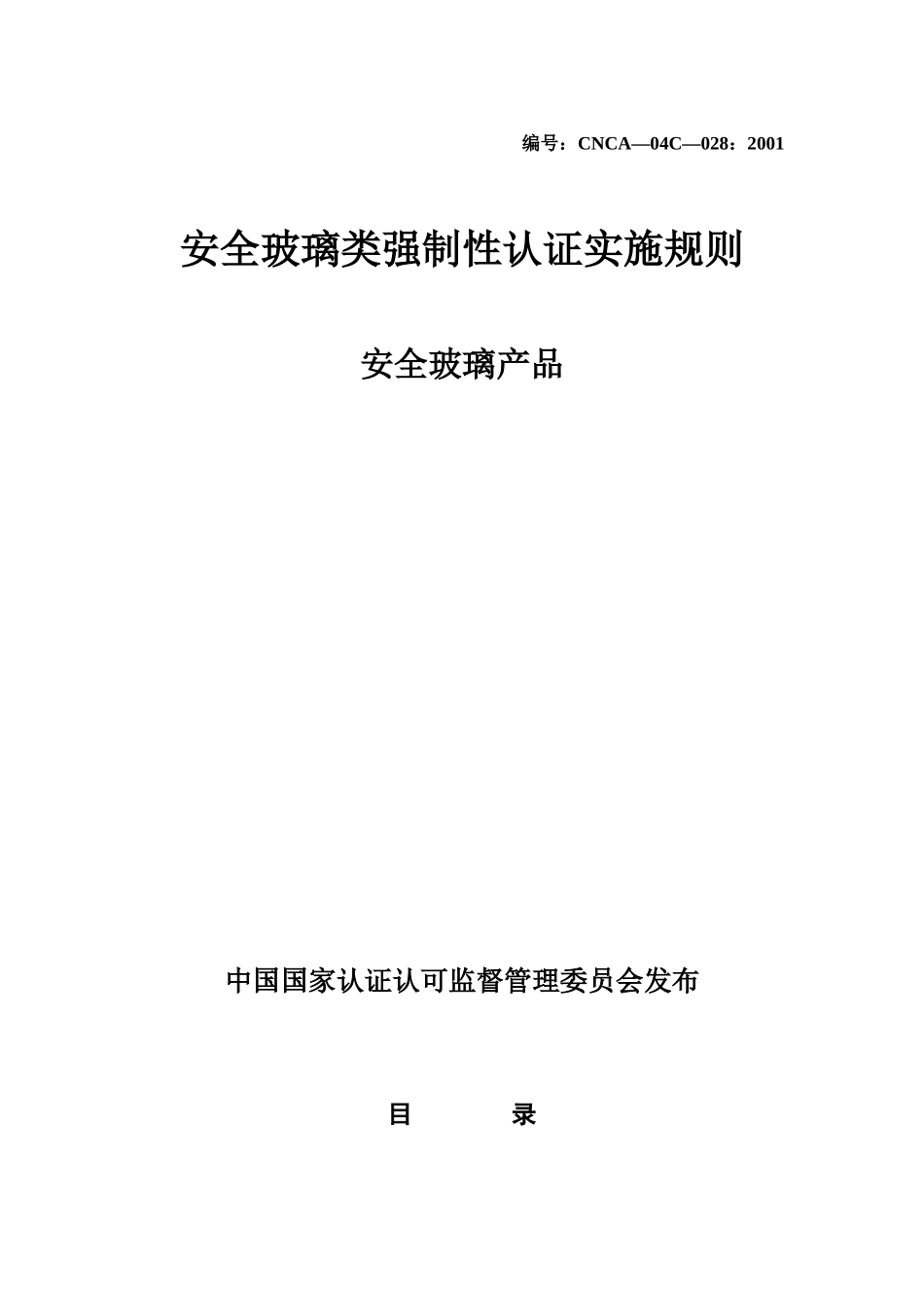 028-安全玻璃産品强制性認證實施規則_第1页