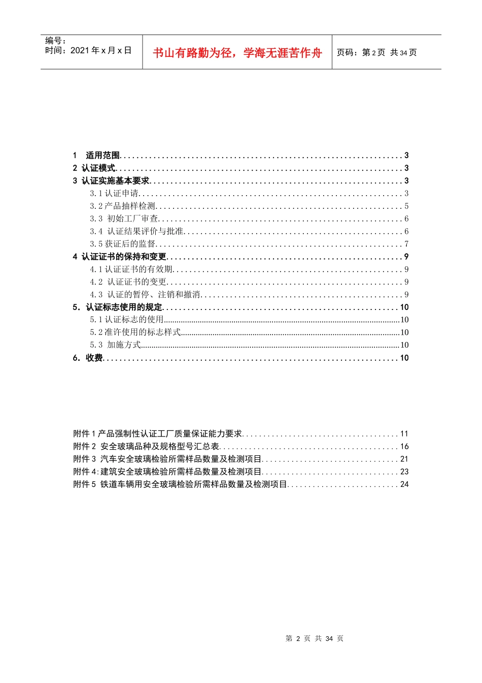 028-安全玻璃産品强制性認證實施規則_第2页