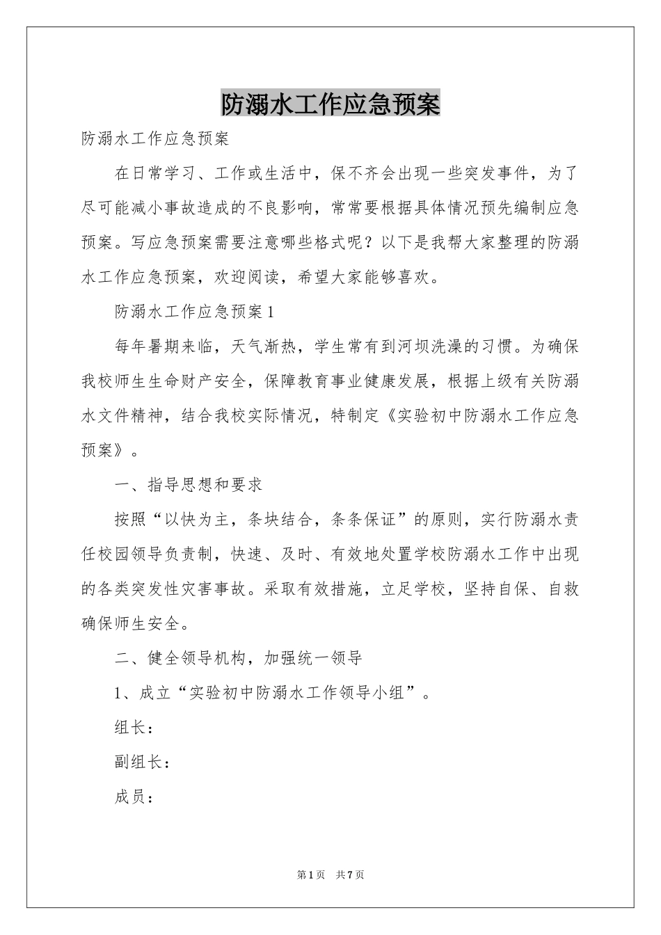 防溺水工作应急预案_第1页