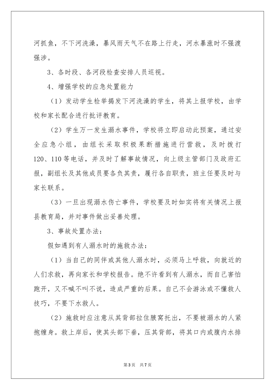防溺水工作应急预案_第3页