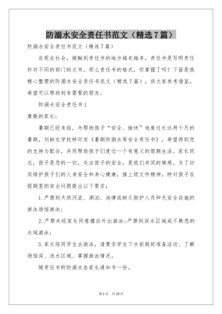 防溺水安全责任书范本（精选7篇）