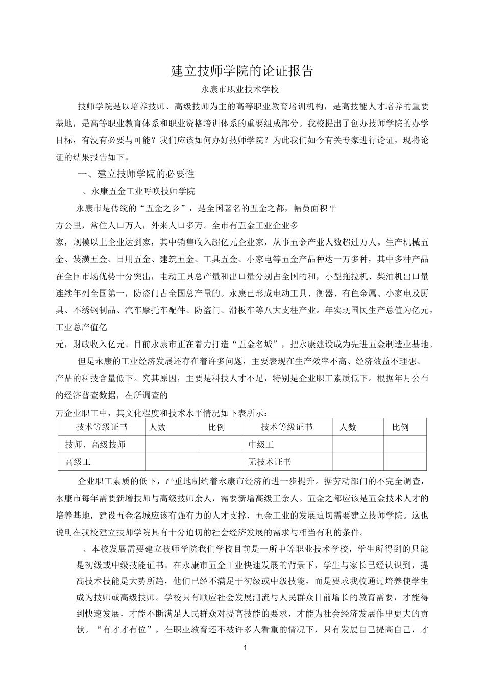 建立技师学院的论证报告._第1页
